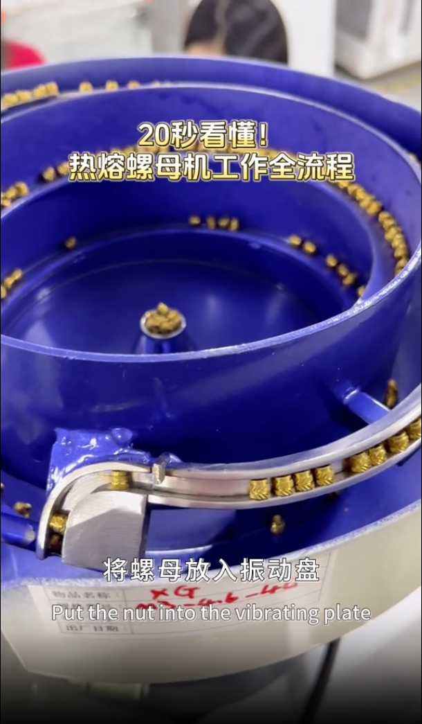 20秒看懂热熔螺母机全过程