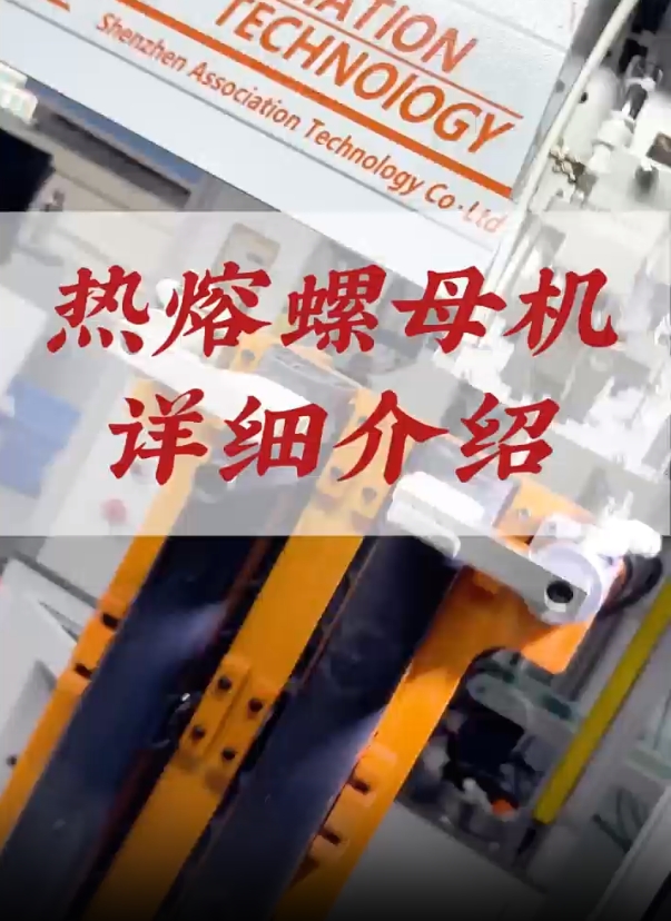 热熔螺母机详细介绍